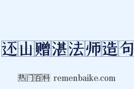 还山赠湛法师造句是什么意思的图片